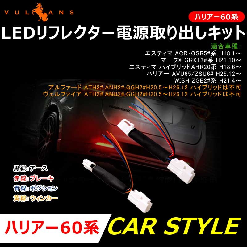 ハリアー60系 エスティマ50系 アルファード20系 ヴェルファイア20系 LEDリフレクター電源取り出しキット 2本 テールランプ LEDリフレクター パーツ